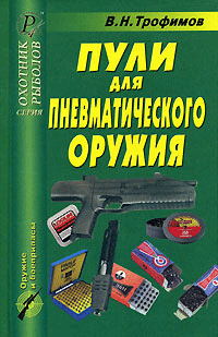 Трофимов В.Н. - Характеристики пневматических пуль зарубежных производителей